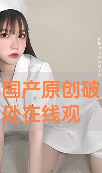 国产破处视频在线,真实与虚构的交织